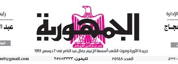 تصفح عدد جريدة الجمـهـورية ليوم السبت 16 مارس 2024