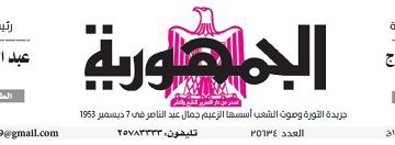 تصفح عدد جريدة الجمـهـورية ليوم السبت 2 مارس 2024