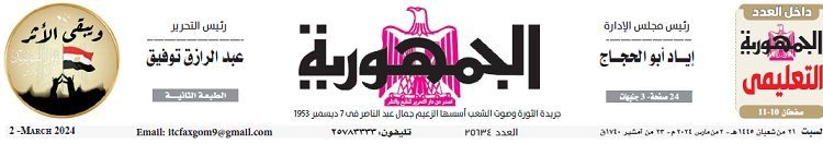 تصفح عدد جريدة الجمـهـورية ليوم السبت 2 مارس 2024