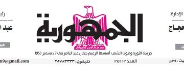 تصفح عدد جريدة الجمـهـورية ليوم السبت 30 مارس 2024