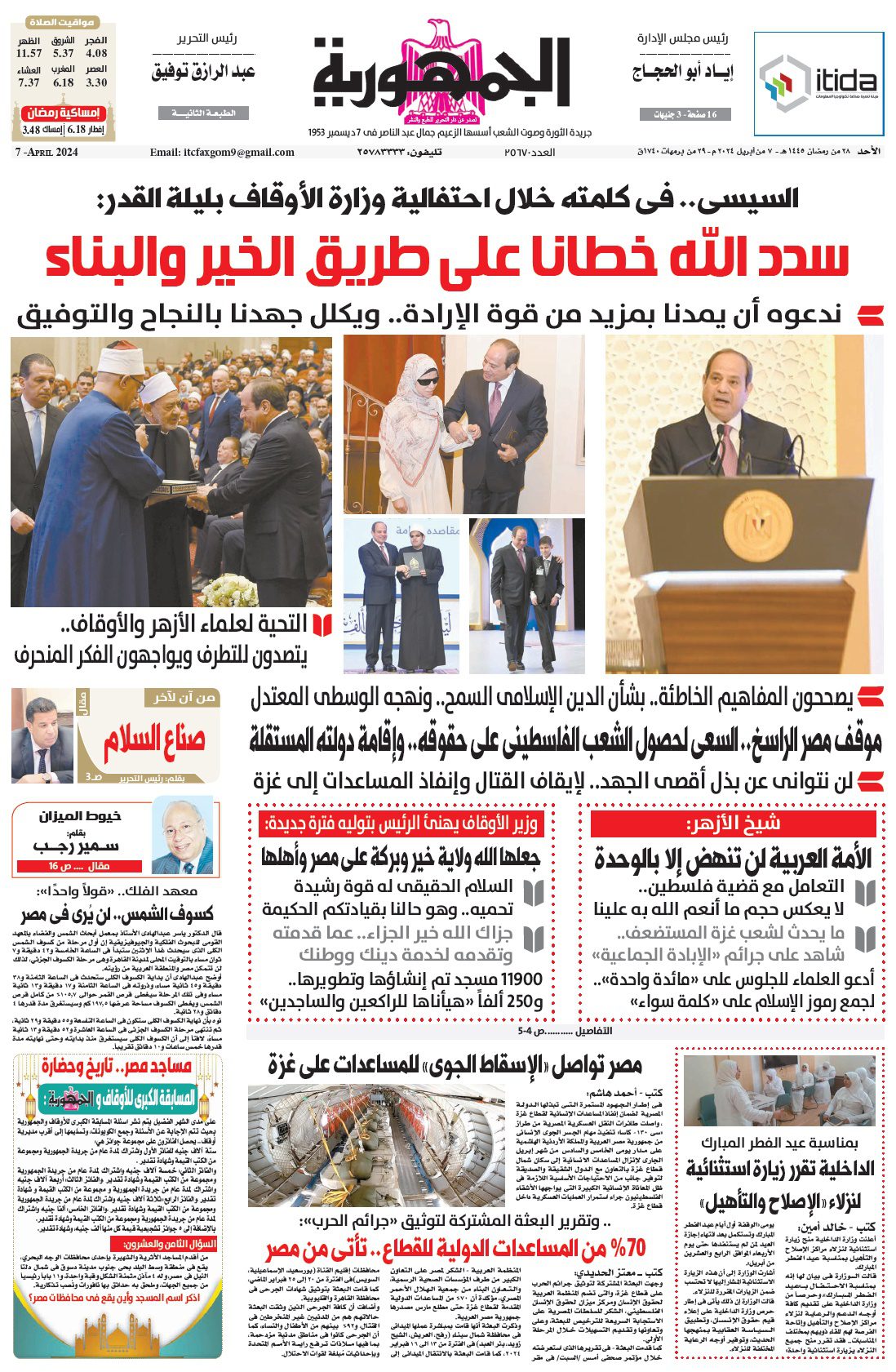 تصفح عدد جريدة الجمـهـورية ليوم الأحد 7 أبريل 2024 - جريدة الجمهورية