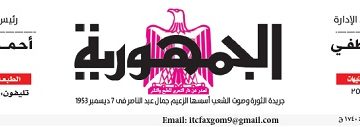 محمي: تصفــح عـدد جـريدة الجمـهـورية ليوم الجمعة 26 أبريل 2024