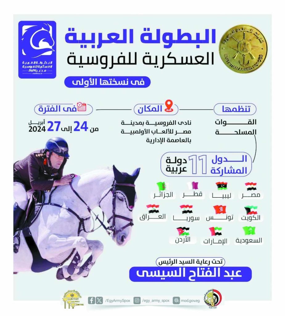 العاصمة الإدارية تستضيف البطولة العربية العسكرية للفروسية 2 - جريدة الجمهورية IMG 20240422 WA0127 - جريدة الجمهورية