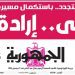«الجمهورية».. تقدم تفاصيل كشف حساب إنجازات الدولة المصرية الحديثة (عدد خاص الجزء الخامس)