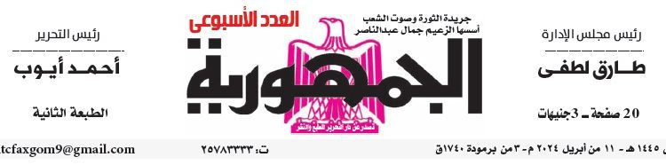 تصفح عدد جريدة الجمـهـورية ليوم الأربعاء 10 أبريل 2024