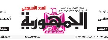 محمي: تصفـح العـدد الأسبوعـي لجريدة الجمـهـورية اليوم الخميس 25 أبريل 2024