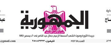 تصفح عدد جريدة الجمـهـورية ليوم الجمعة 5 أبريل 2024