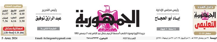 تصفح عدد جريدة الجمـهـورية ليوم الجمعة 5 أبريل 2024