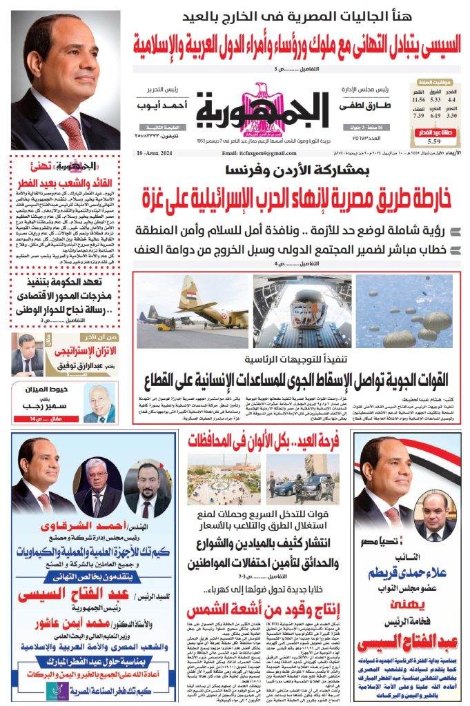 عدد جريدة الجمـهـورية ليوم الأربعاء 10 أبريل 2024 - جريدة الجمهورية
