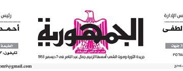 محمي: تصفح عدد جريدة الجمـهـورية ليوم الإثنين 15 أبريل 2024