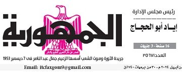 تصفح عدد جريدة الجمـهـورية ليوم الإثنين 8 أبريل 2024