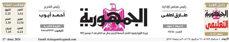 محمي: تصفـح عدد جريدة الجمـهـورية ليوم الأربعاء 17 أبريل 2024