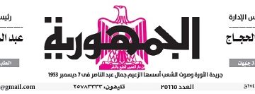 عدد جريدة الجمـهـورية ليوم الثلاثاء 2 أبريل 2024 - جريدة الجمهورية