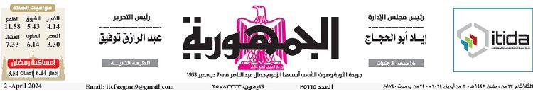 عدد جريدة الجمـهـورية ليوم الثلاثاء 2 أبريل 2024 - جريدة الجمهورية
