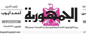 تصفح عدد جريدة الجمـهـورية ليوم الثلاثاء 9 أبريل 2024