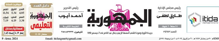 تصفح عدد جريدة الجمـهـورية ليوم الثلاثاء 9 أبريل 2024
