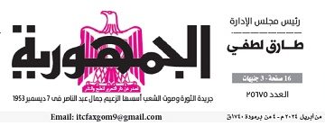 تصفح عدد جريدة الجمـهـورية ليوم الجمعة 12 أبريل 2024
