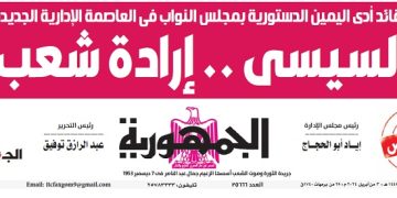 «الجمهورية».. تقدم تفاصيل كشف حساب إنجازات الدولة المصرية الحديثة (عدد خاص الجزء الأول)