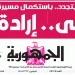 «الجمهورية».. تقدم تفاصيل كشف حساب إنجازات الدولة المصرية الحديثة (عدد خاص الجزء الثاني)