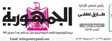 محمي: تصفــح عـدد جـريدة الجمـهـورية ليوم الأحد 28 أبريل 2024