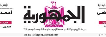 محمي: تصفــح عـدد جـريدة الجمـهـورية ليوم الثلاثاء 30 أبريل 2024