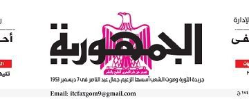 محمي: تصفــح عـدد جـريدة الجمـهـورية ليوم السبت 27 أبريل 2024