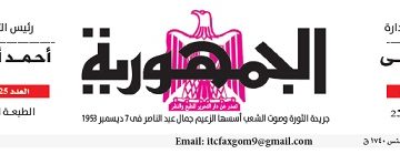 محمي: تصفــح عـدد جـريدة الجمـهـورية ليوم السبت 1 يونيو 2024