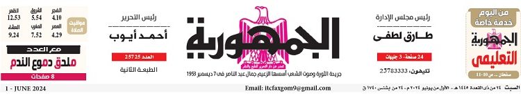 محمي: تصفــح عـدد جـريدة الجمـهـورية ليوم السبت 1 يونيو 2024