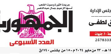 محمي: تصفـح العـدد الأسبوعـي لجريدة الجمـهـورية اليوم الخميس 23 مايو 2024