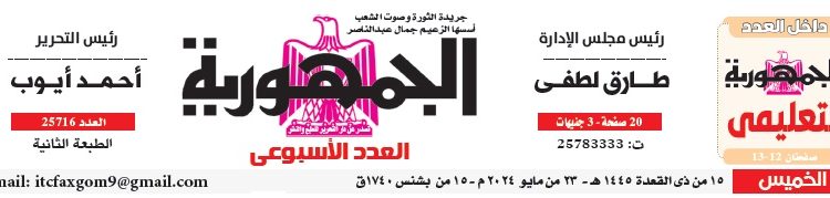 محمي: تصفـح العـدد الأسبوعـي لجريدة الجمـهـورية اليوم الخميس 23 مايو 2024