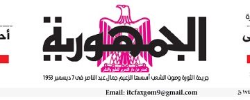 محمي: تصفــح عـدد جـريدة الجمـهـورية ليوم السبت 18 مايو 2024