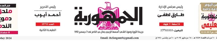 محمي: تصفــح عـدد جـريدة الجمـهـورية ليوم السبت 18 مايو 2024