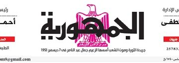 محمي: تصفــح عـدد جـريدة الجمـهـورية ليوم الثلاثاء 21 مايو 2024