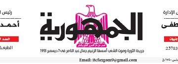 محمي: تصفــح عـدد جـريدة الجمـهـورية ليوم الإثنين 20 مايو 2024