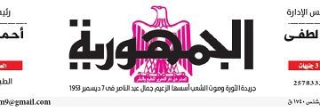 محمي: تصفــح عـدد جـريدة الجمـهـورية ليوم الأربعاء 22 مايو 2024