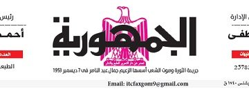 محمي: تصفــح عـدد جـريدة الجمـهـورية ليوم السبت 25 مايو 2024