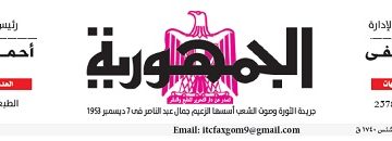 محمي: تصفــح عـدد جـريدة الجمـهـورية ليوم الإثنين 27 مايو 2024