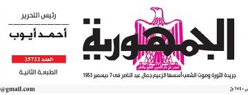 محمي: تصفــح عـدد جـريدة الجمـهـورية ليوم الأربعاء 29 مايو 2024