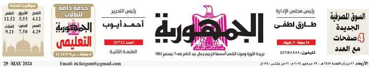محمي: تصفــح عـدد جـريدة الجمـهـورية ليوم الأربعاء 29 مايو 2024