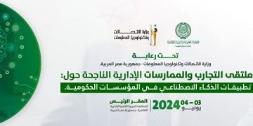 مناقشة فرص وتحديات تطبيقات الذكاء الاصطناعي في الملتقى الحكومي بالقاهرة