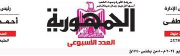 محمي: تصفـح العـدد الأسبوعـي لجريدة الجمـهـورية اليوم الخميس 16 مايو 2024