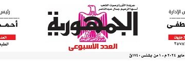 محمي: تصفـح العـدد الأسبوعـي لجريدة الجمـهـورية اليوم الخميس 9 مايو 2024