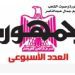 محمي: تصفـح العـدد الأسبوعـي لجريدة الجمـهـورية اليوم الخميس 9 مايو 2024
