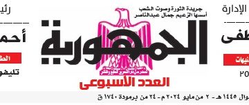 محمي: تصفـح العـدد الأسبوعـي لجريدة الجمـهـورية اليوم الخميس 2 مايو 2024