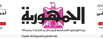 محمي: تصفــح عـدد جـريدة الجمـهـورية ليوم الأحد 5 مايو 2024