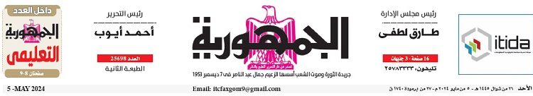 محمي: تصفــح عـدد جـريدة الجمـهـورية ليوم الأحد 5 مايو 2024