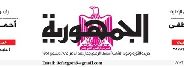 محمي: تصفــح عـدد جـريدة الجمـهـورية ليوم الأربعاء 8 مايو 2024