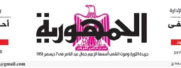 محمي: تصفــح عـدد جـريدة الجمـهـورية ليوم الإثنين 13 مايو 2024