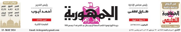 محمي: تصفــح عـدد جـريدة الجمـهـورية ليوم الإثنين 13 مايو 2024