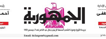 محمي: تصفــح عـدد جـريدة الجمـهـورية ليوم الإثنين 6 مايو 2024